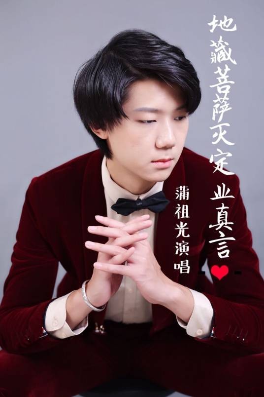 地藏菩萨灭定业真言