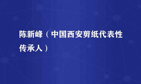 陈新峰（中国西安剪纸代表性传承人）
