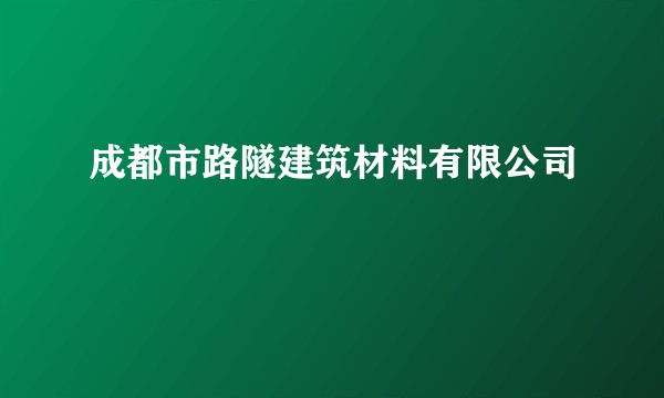 成都市路隧建筑材料有限公司