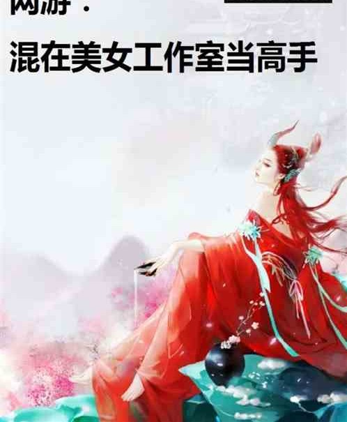 网游：混在美女工作室当高手