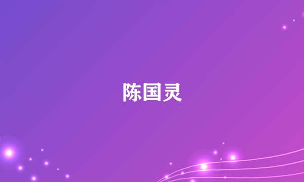 陈国灵