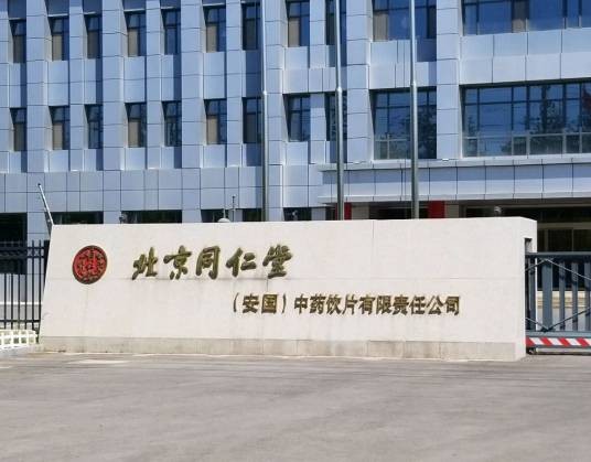 北京同仁堂（安国）中药饮片有限责任公司