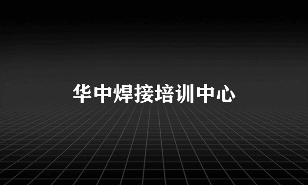 华中焊接培训中心