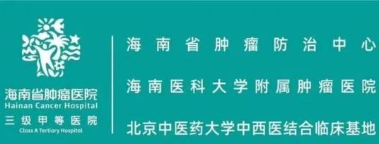 海南医科大学附属肿瘤医院
