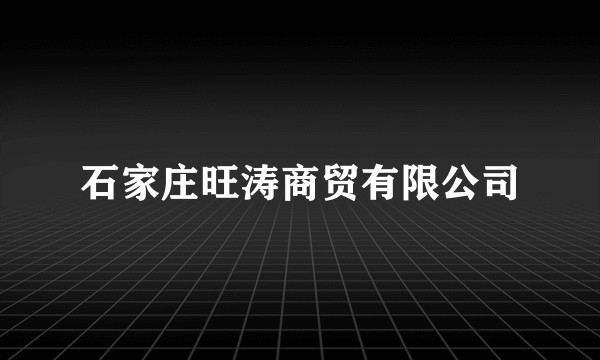 石家庄旺涛商贸有限公司