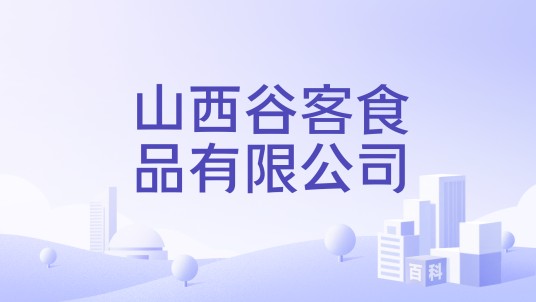 山西谷客食品有限公司