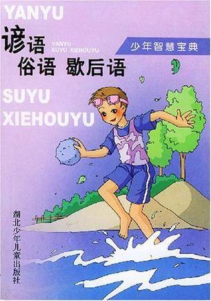 谚语俗语歇后语