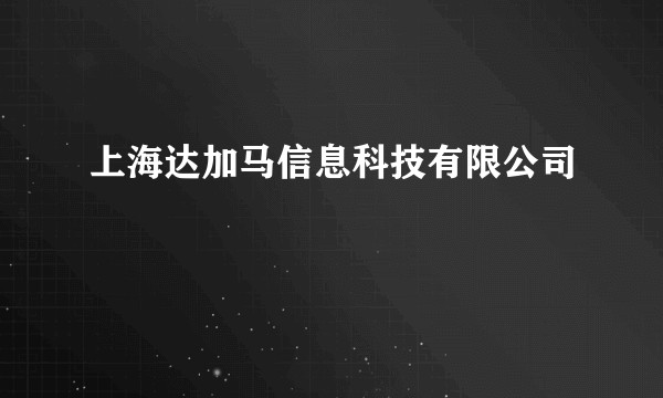 上海达加马信息科技有限公司