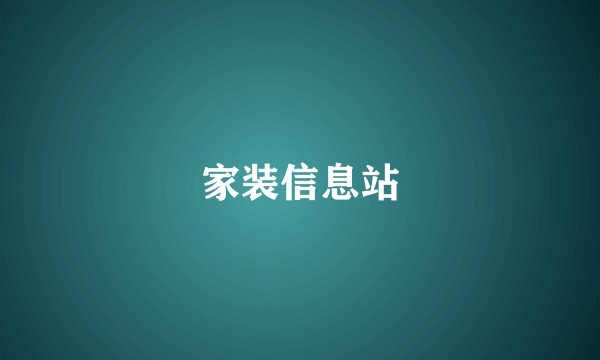 家装信息站