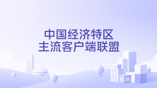 中国经济特区主流客户端联盟