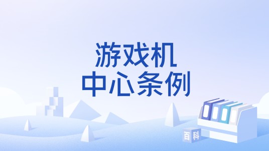 游戏机中心条例
