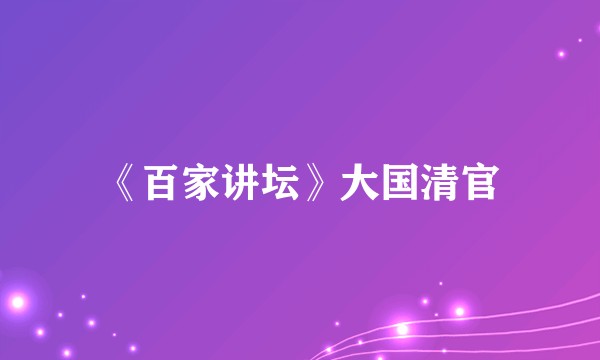 《百家讲坛》大国清官