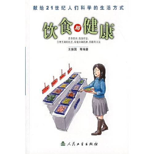 科学的生活方式·饮食与健康