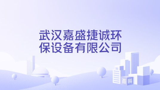 武汉嘉盛捷诚环保设备有限公司
