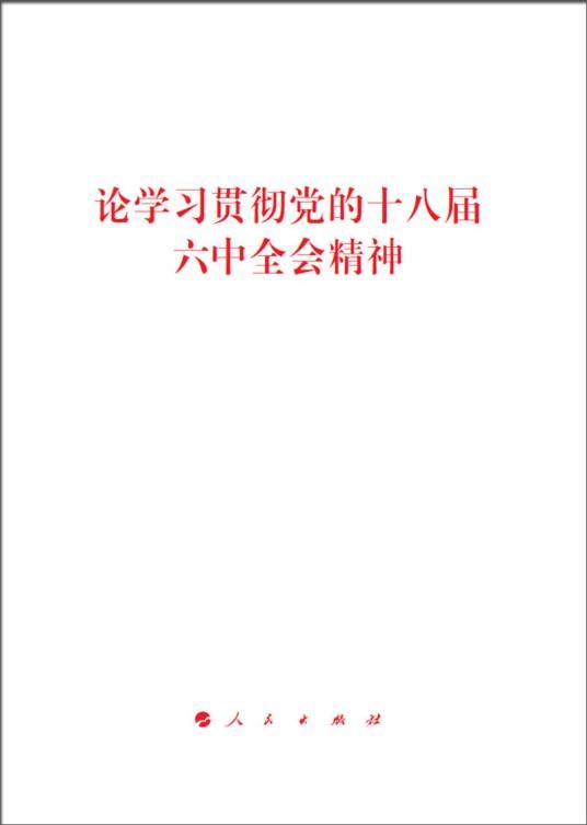 论学习贯彻党的十八届六中全会精神