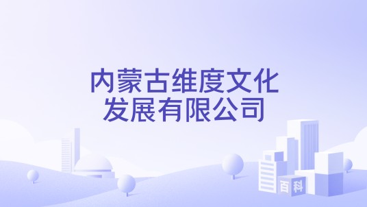 内蒙古维度文化发展有限公司