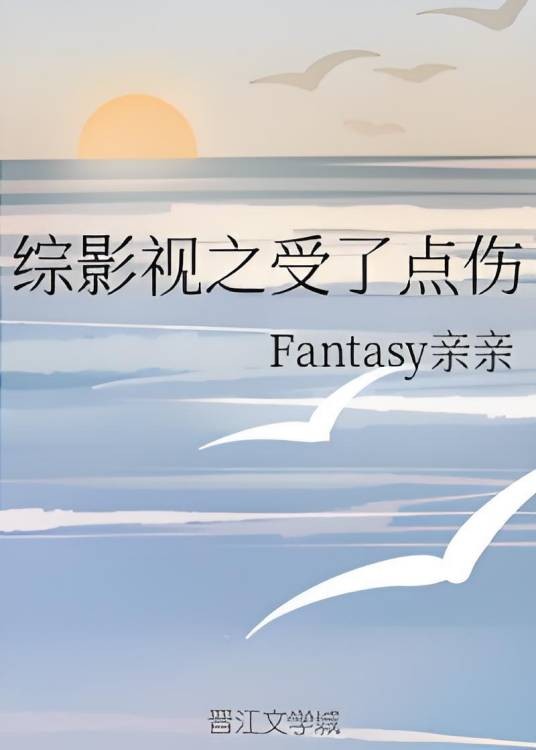 综影视之受了点伤