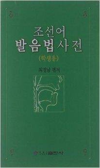 朝鲜语发音词典