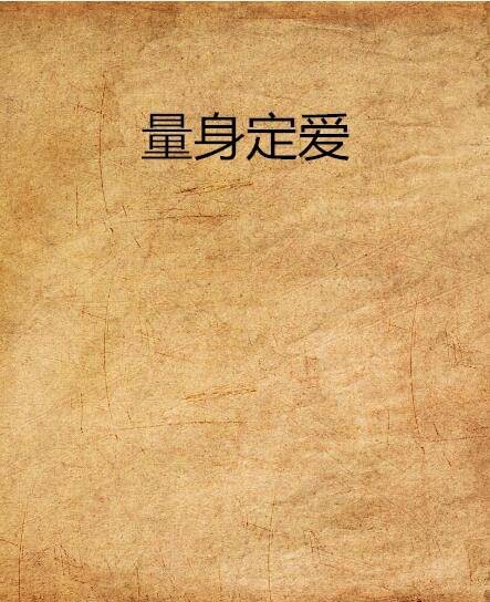 量身定爱（恒言创作的网络小说）