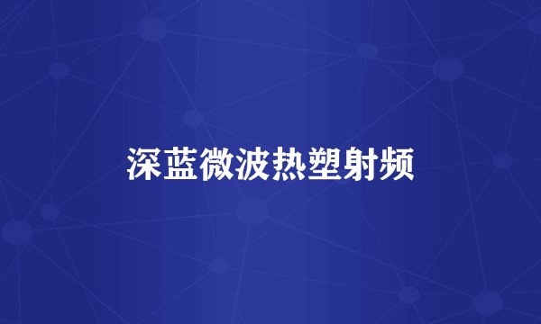 深蓝微波热塑射频