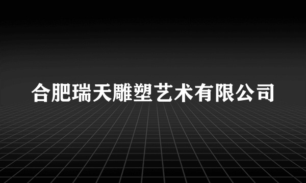 合肥瑞天雕塑艺术有限公司