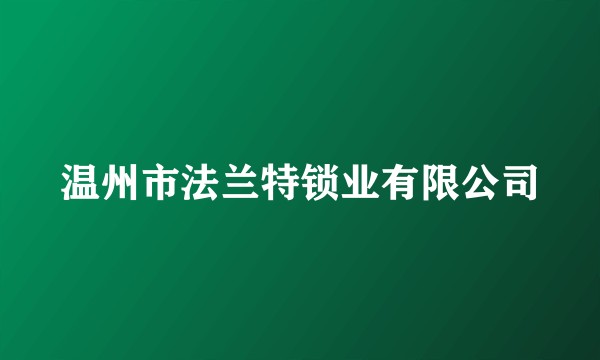 温州市法兰特锁业有限公司