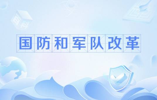 国防和军队改革（军事术语）