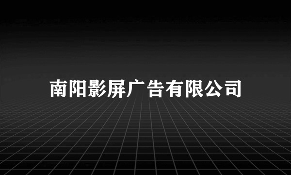 南阳影屏广告有限公司