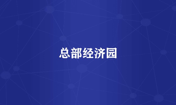 总部经济园