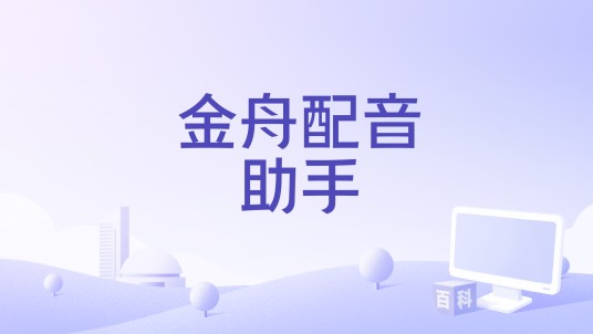 金舟配音助手