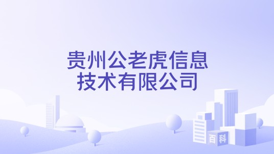 贵州公老虎信息技术有限公司