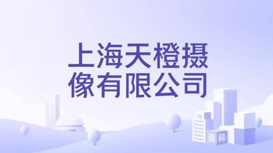 上海天橙摄像有限公司
