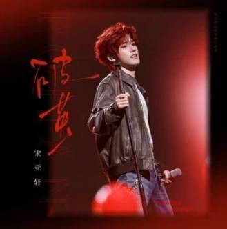 破茧（宋亚轩演唱的歌曲）