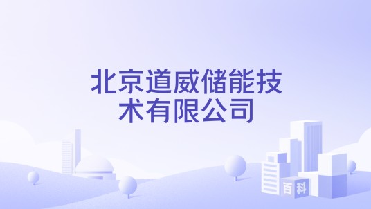 北京道威储能技术有限公司