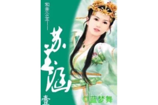 和亲公主——苏玉涵