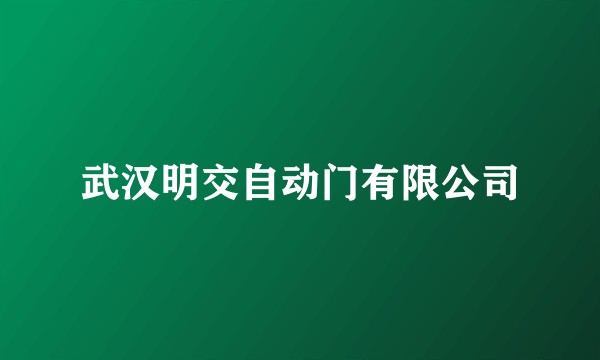 武汉明交自动门有限公司