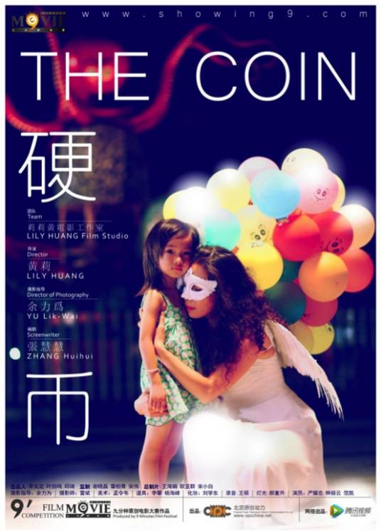 硬币（2012年莉莉黄执导的短片电影）