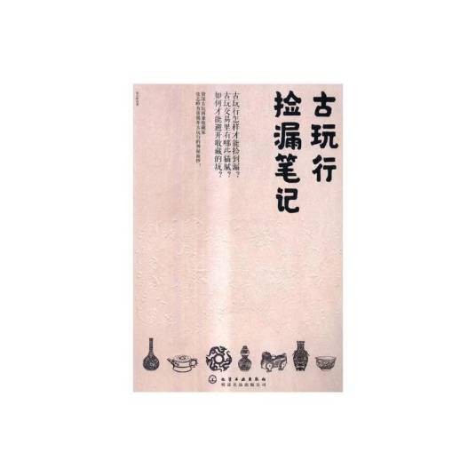 古玩行捡漏笔记