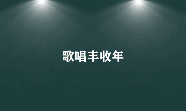 歌唱丰收年