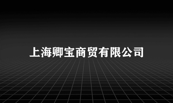 上海卿宝商贸有限公司