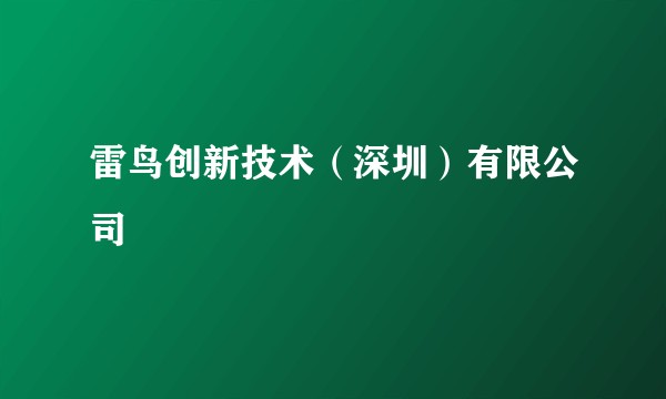 雷鸟创新技术（深圳）有限公司