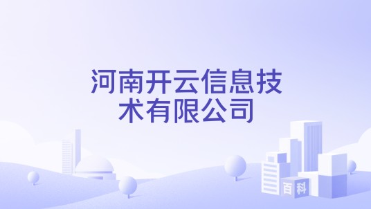 河南开云信息技术有限公司