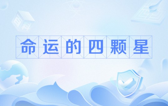 命运的四颗星