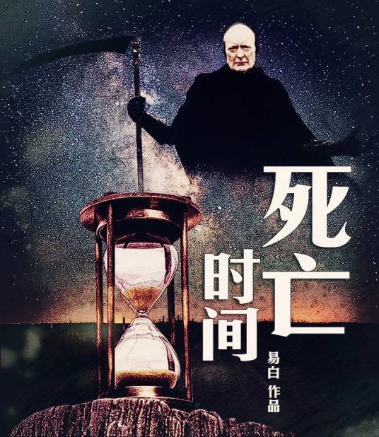 死亡时间(易白散文作品)