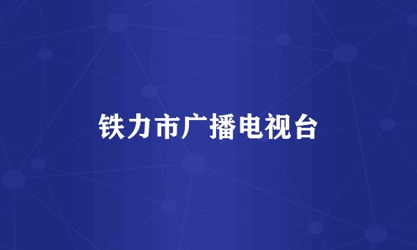 铁力市广播电视台