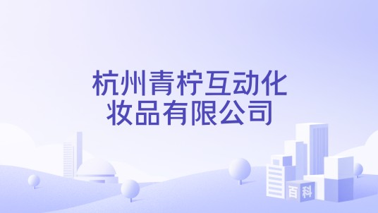 杭州青柠互动化妆品有限公司