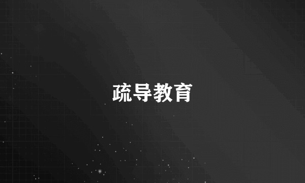 疏导教育
