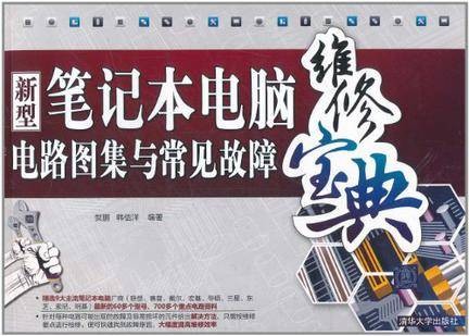 新型笔记本电脑电路图集与常见故障维修宝典
