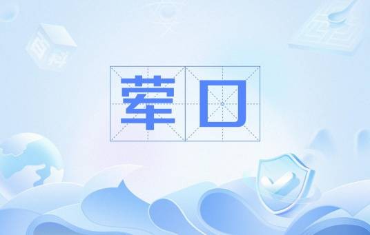 荤口