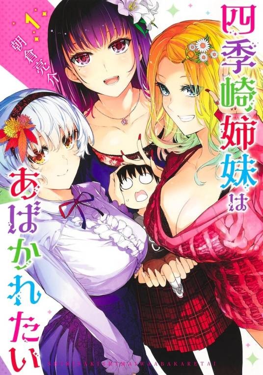 四季崎姐妹们好想被人揭穿